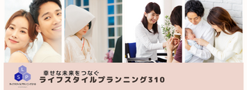 ライフスタイルプランニング310