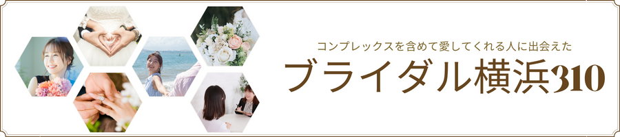 ブライダル横浜310