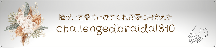 チャレンジドブライダル310